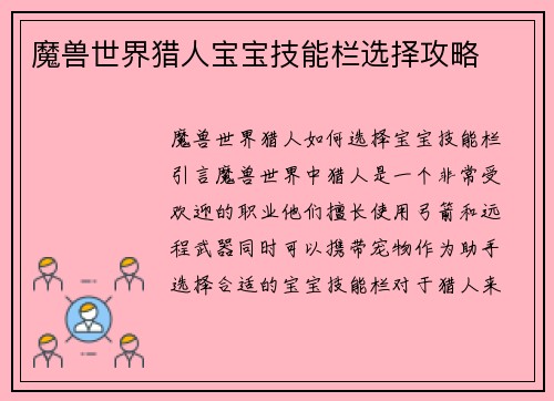 魔兽世界猎人宝宝技能栏选择攻略